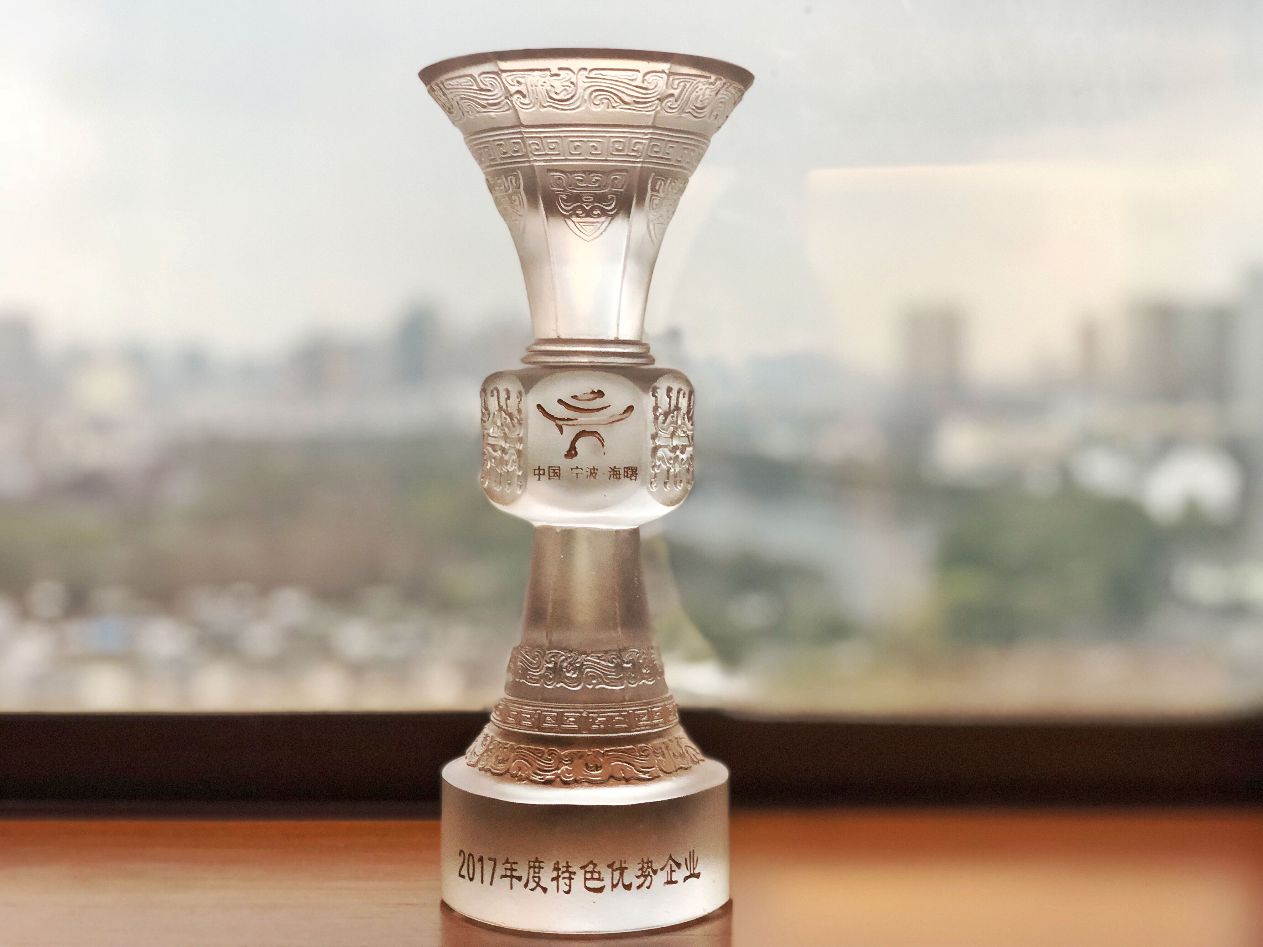 寧興貿(mào)易集團(tuán)榮獲“2017年度海曙區(qū)特色優(yōu)勢企業(yè)”榮譽稱號