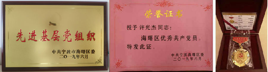 寧興控股獲評(píng)海曙區(qū)先進(jìn)基層黨組織、優(yōu)秀共產(chǎn)黨員兩項(xiàng)殊榮！