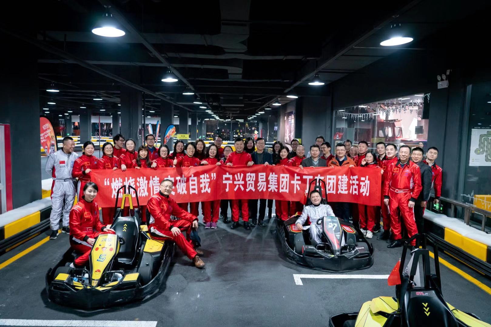 燃燒激情 突破自我 —— 寧興貿易集團舉行卡丁車團建活動