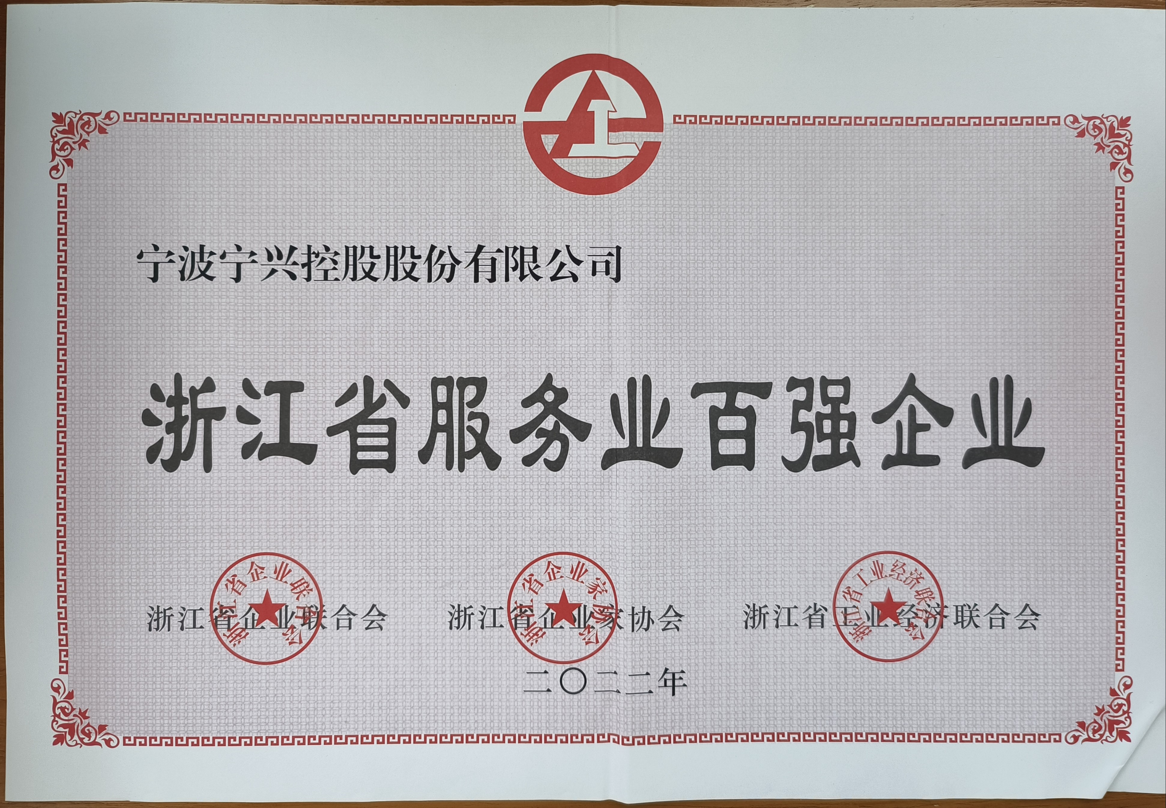 寧興控股繼續(xù)入選浙江省服務(wù)業(yè)百強企業(yè)